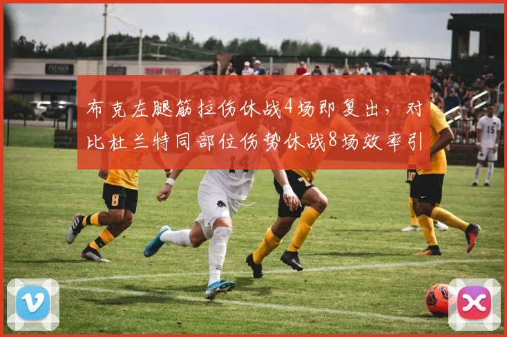 布克左腿筋拉伤休战4场即复出，对比杜兰特同部位伤势休战8场效率引发质疑